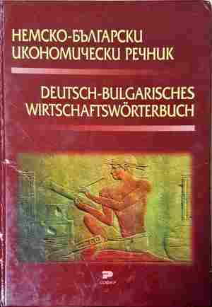 Немско-български икономически речник (1138)