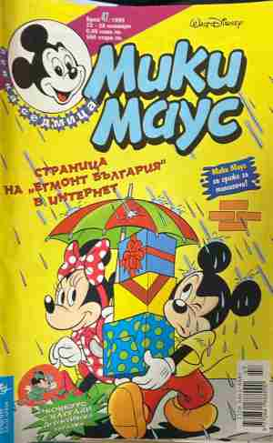 Корица на „Мики Маус. Бр. 47 / 1999“