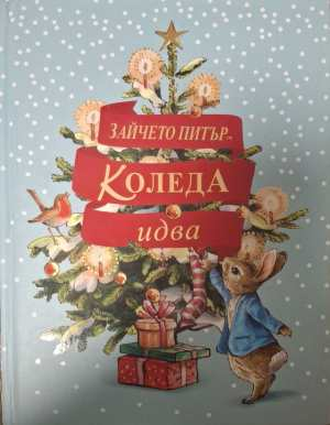 Зайчето Питър: Коледа идва! (2115)