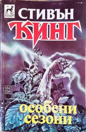 Особени сезони (5072)