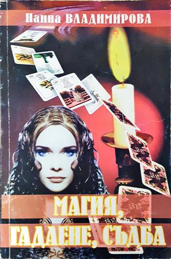 Магия, гадаене, съдба (6161)