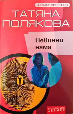 Невинни няма (5191)