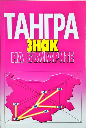 Тангра: Знак на българите (6074)