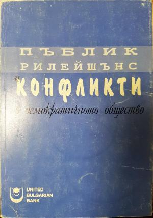 Пъблик рилейшънс и конфликти в демократичното общество (254)
