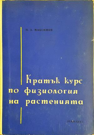 Кратък курс по физиология на растенията (1231)