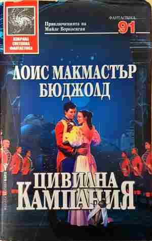 Цивилна кампания - 3485 (3485)
