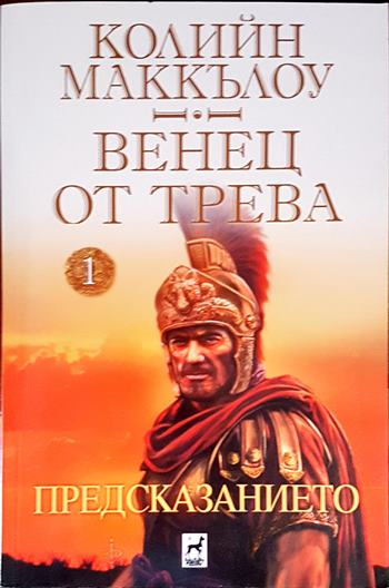 Венец от трева. Книга 1: Предсказанието (881)