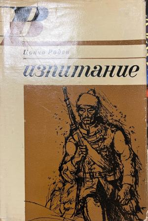 Изпитание (1126)