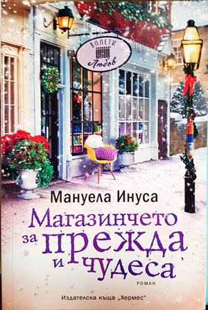 Магазинчето за прежда и чудеса (4188)