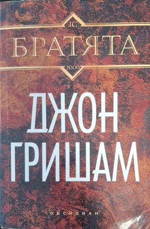 Братята (5556)