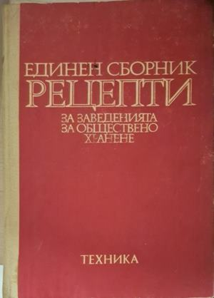 Единен сборник рецепти - корица