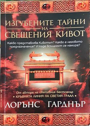Изгубените тайни на Свещения кивот - Лорънс Гарднър