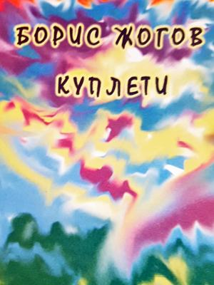Куплети (1348)