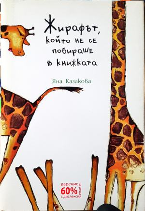 Жирафът, който не се побираше в книжката (2008)