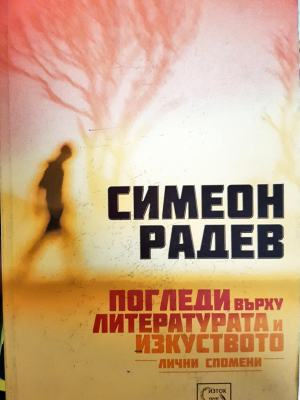 Погледи върху литературата и изкуството. Лични спомени (2691)