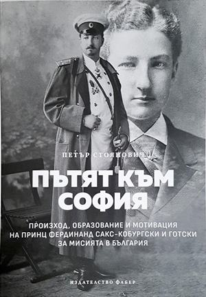 Пътят към София (3972)