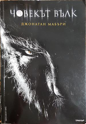 Човекът вълк - Джонатан Мабъри