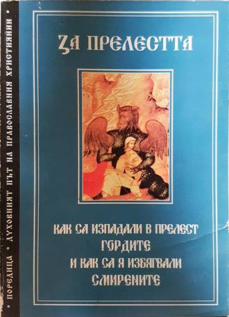 За прелестта: Как са изпадали в прелест гордите и как са я избягвали смирените (1677)
