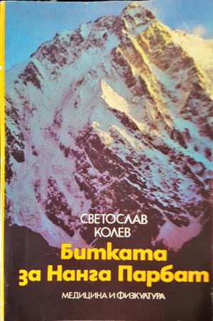 Битката за Нанга Парбат - Светослав Колев (1097)