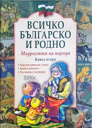 Всичко българско и родно. Мъдростта на народа. Книга втора (2104)