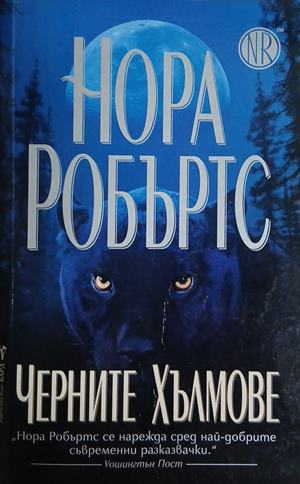 Черните хълмове – Нора Робъртс, корица