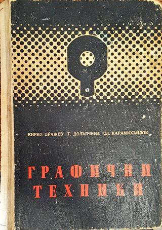 Графични техники. Част 2: Специална (2473)