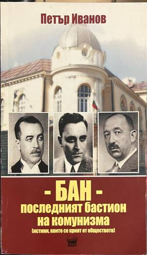 БАН - последният бастион на комунизма - корица