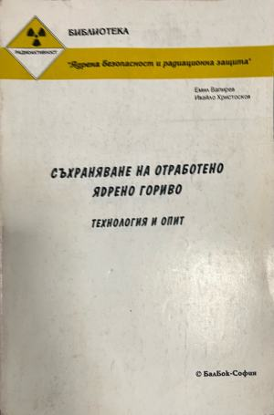 Съхраняване на отработено ядрено гориво: Технология и опит (2887)
