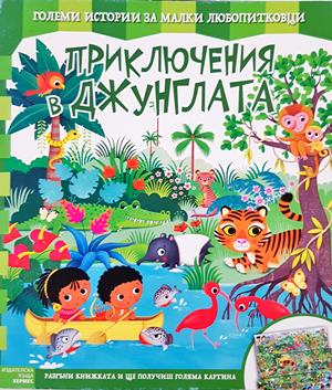 Приключения в джунглата (2060)
