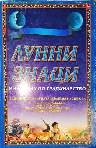Лунни знаци и алманах по градинарство