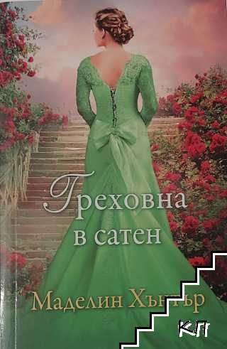 Корица на книгата Греховна в сатен от Маделин Хънтър
