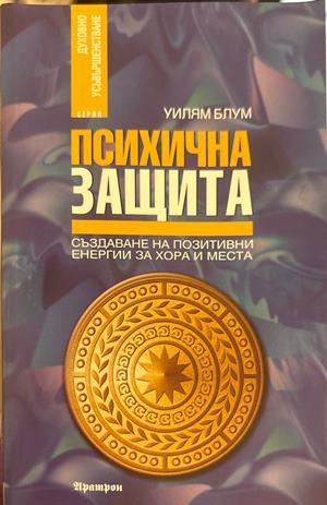 Психична защита - Уилям Блум