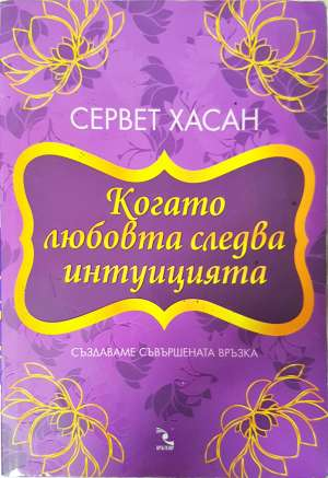 Когато любовта следва интуицията (4435)
