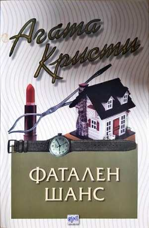 Фатален шанс (4800)
