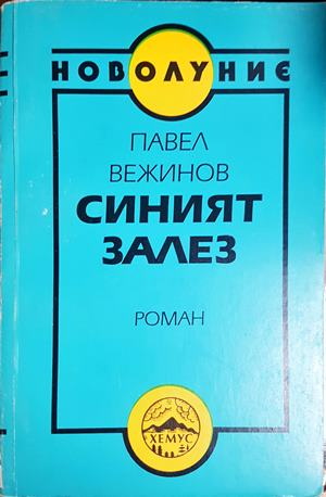 Синият залез (2251)