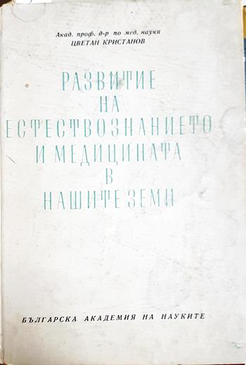 Развитие на естествознанието и медицината в нашите земи (331)