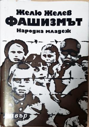 Фашизмът (3130)