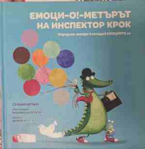 Емоци-О!-метърът на Инспектор Крок