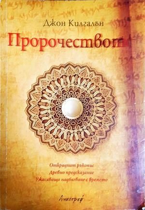 Пророчеството (5617)