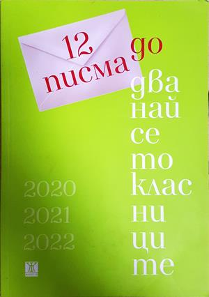 12 писма до дванайсетокласниците (2410)