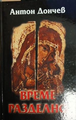 Време разделно – Антон Дончев