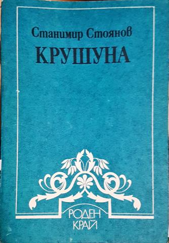 Крушуна (3794)