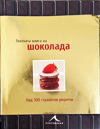 Златната книга на шоколада (1054)