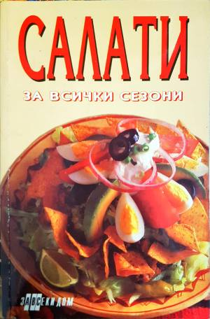Салати за всички сезони (1042)