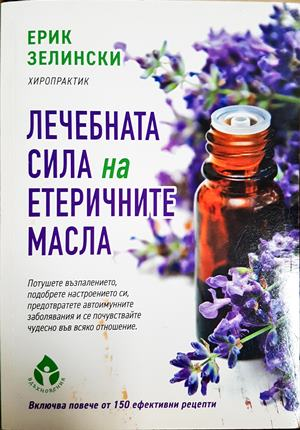 Лечебната сила на етеричните масла (2638)