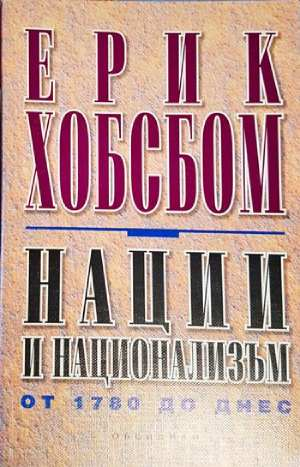 Нации и национализъм от 1780 до днес (2658)