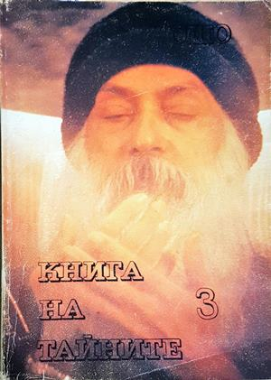 Книга на тайните Том-3 - Ошо (5882)