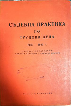 Съдебна практика по трудови дела 1955-1960 (1576)