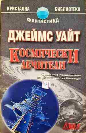 Космически лечители (3156)
