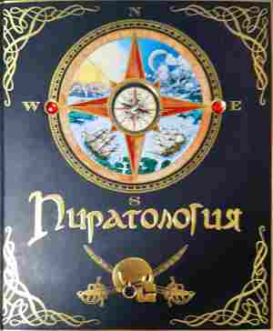 Пиратология (387)